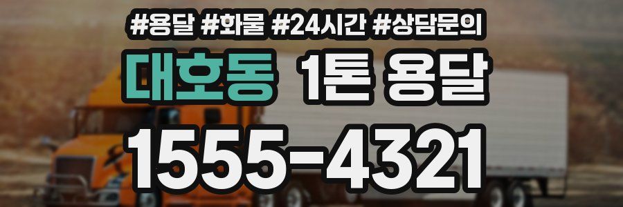 대호동 1톤 용달