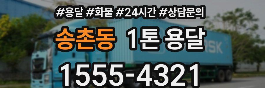 송촌동 1톤 용달