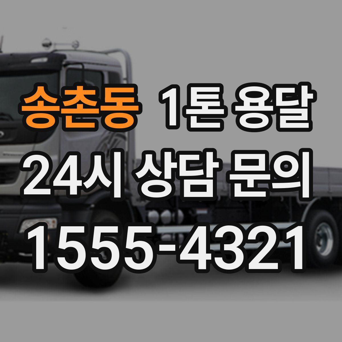 송촌동 1톤 용달
