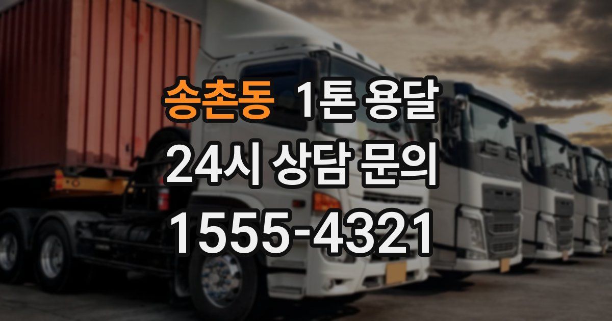 송촌동 1톤 용달