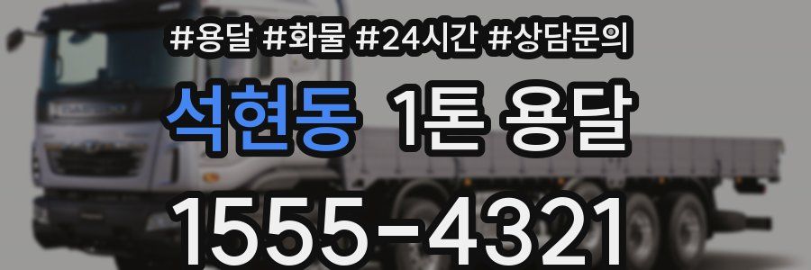 석현동 1톤 용달