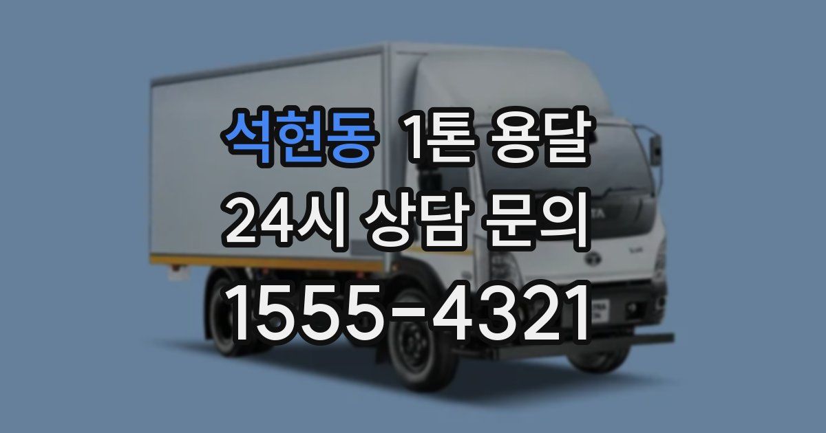 석현동 1톤 용달