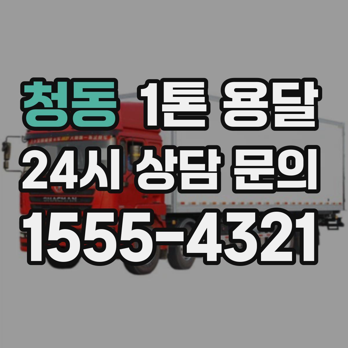 청동 1톤 용달