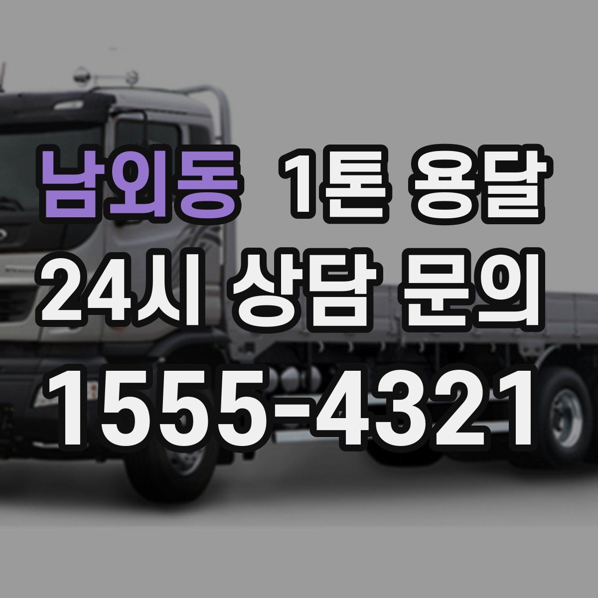 남외동 1톤 용달