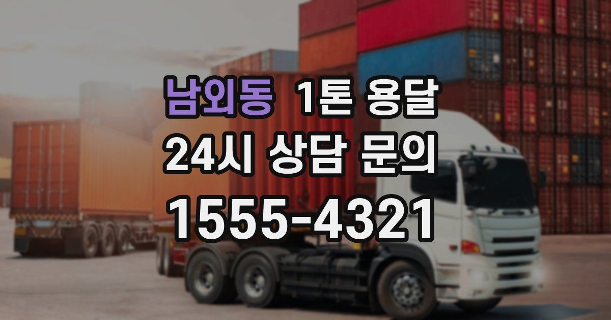 남외동 1톤 용달