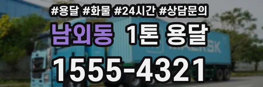 남외동 1톤 용달
