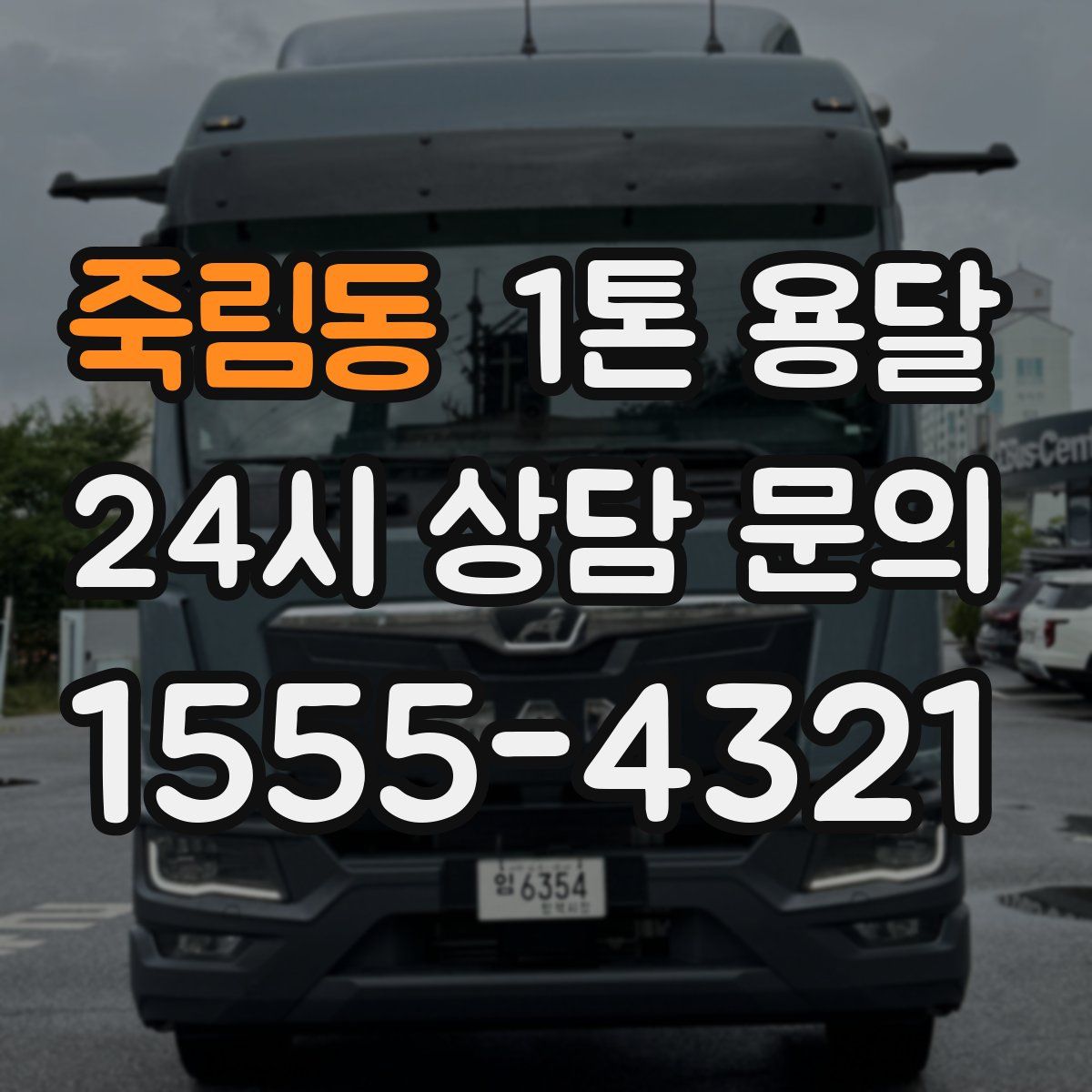 죽림동 1톤 용달