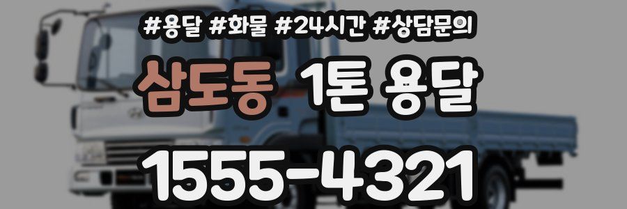 삼도동 1톤 용달