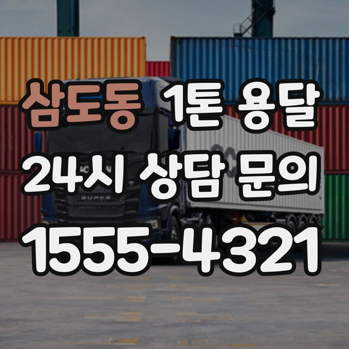 삼도동 1톤 용달