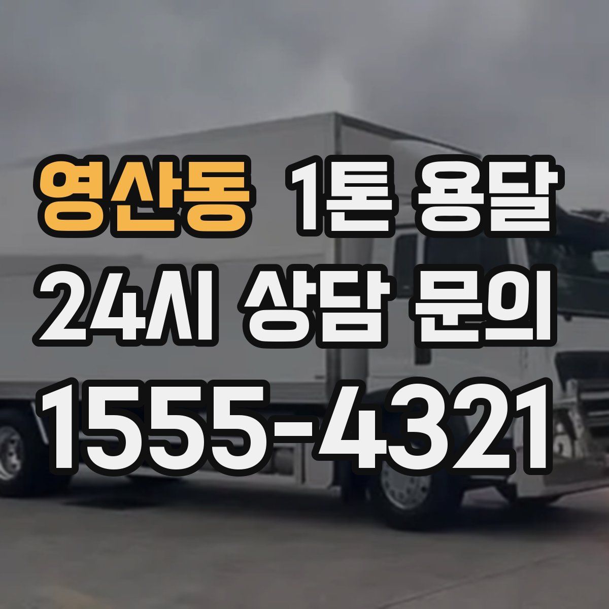 영산동 1톤 용달