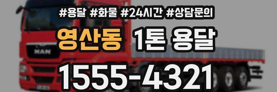 영산동 1톤 용달