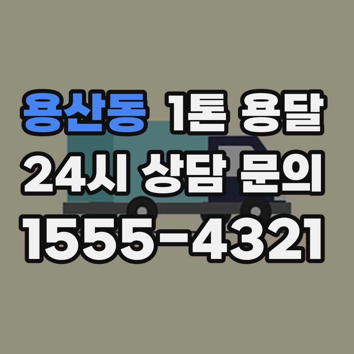 용산동 1톤 용달