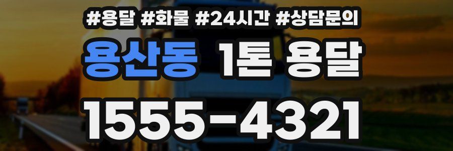 용산동 1톤 용달