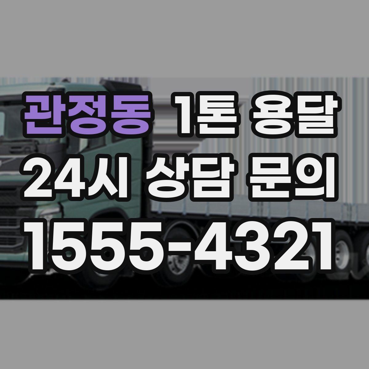 관정동 1톤 용달