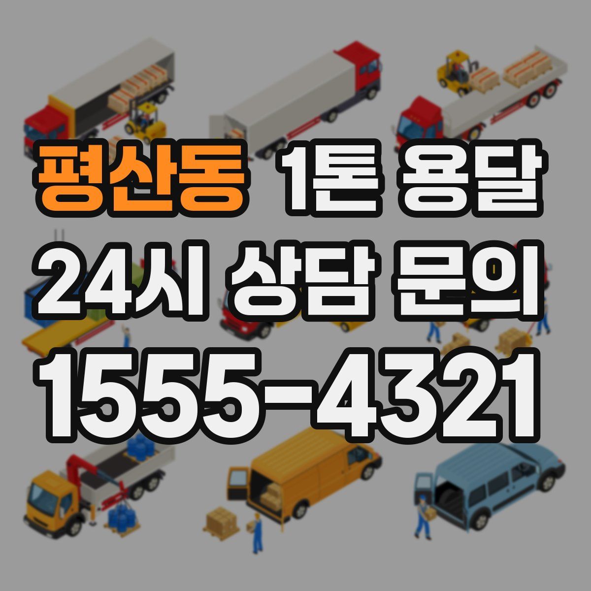 평산동 1톤 용달