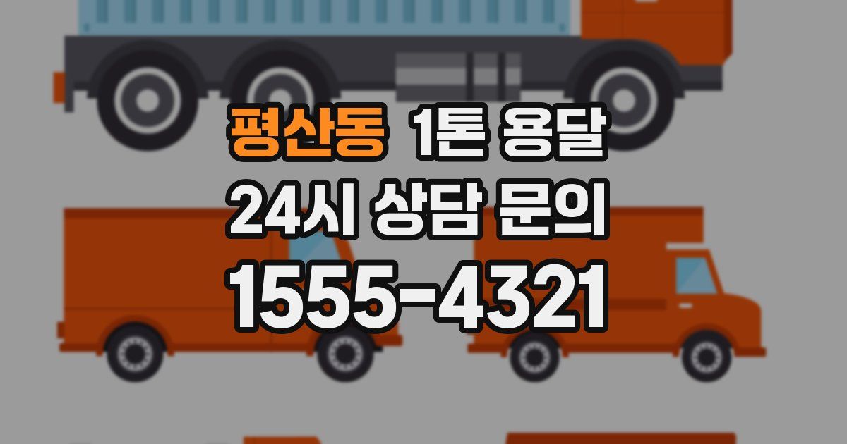 평산동 1톤 용달