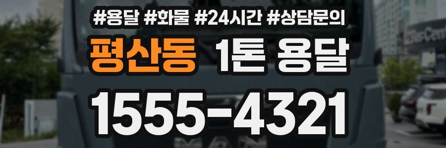 평산동 1톤 용달