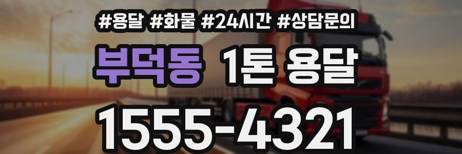 부덕동 1톤 용달