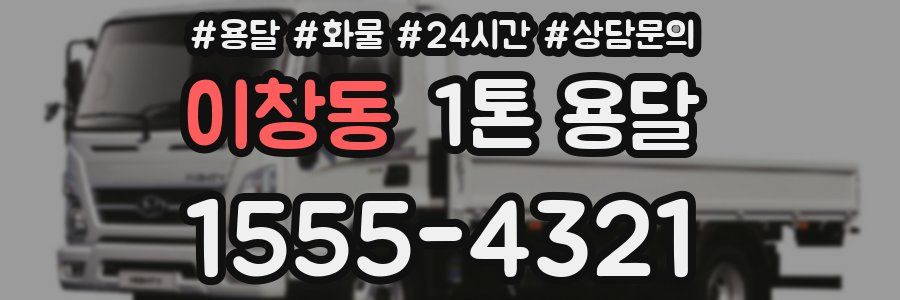 이창동 1톤 용달