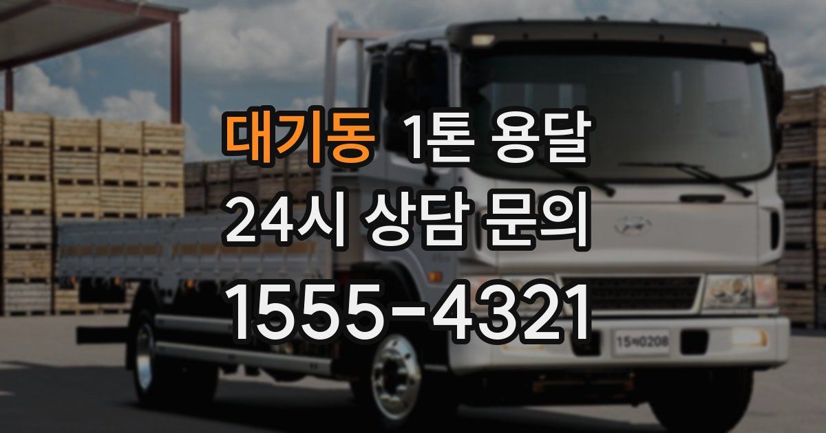 대기동 1톤 용달