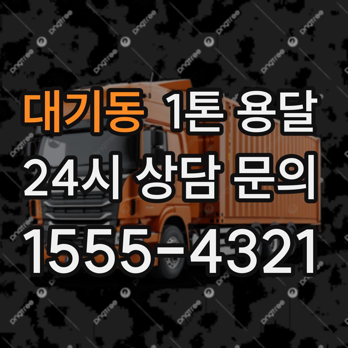 대기동 1톤 용달