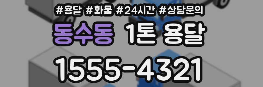 동수동 1톤 용달