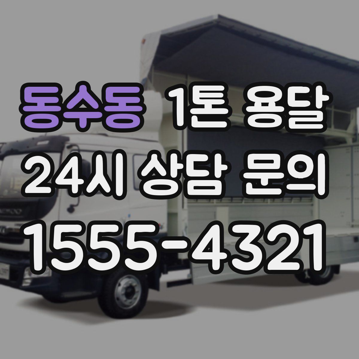 동수동 1톤 용달