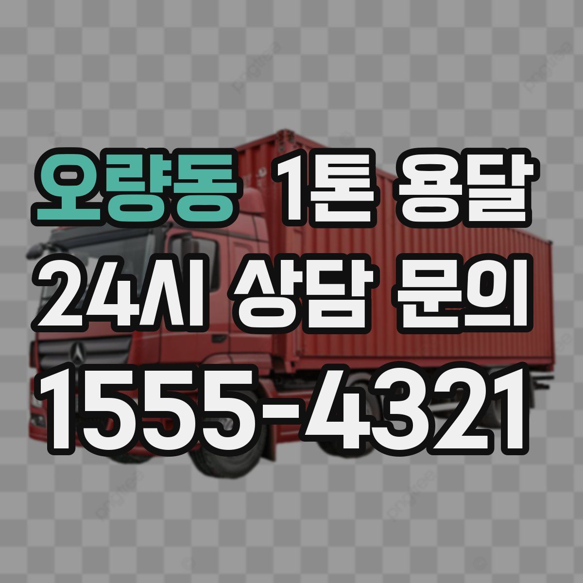 오량동 1톤 용달