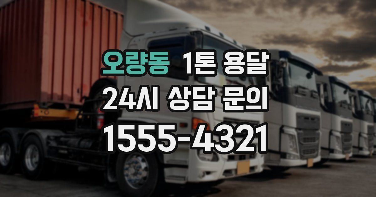 오량동 1톤 용달