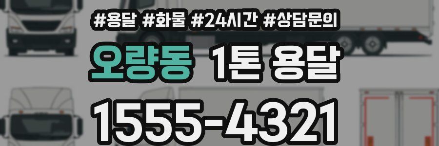 오량동 1톤 용달