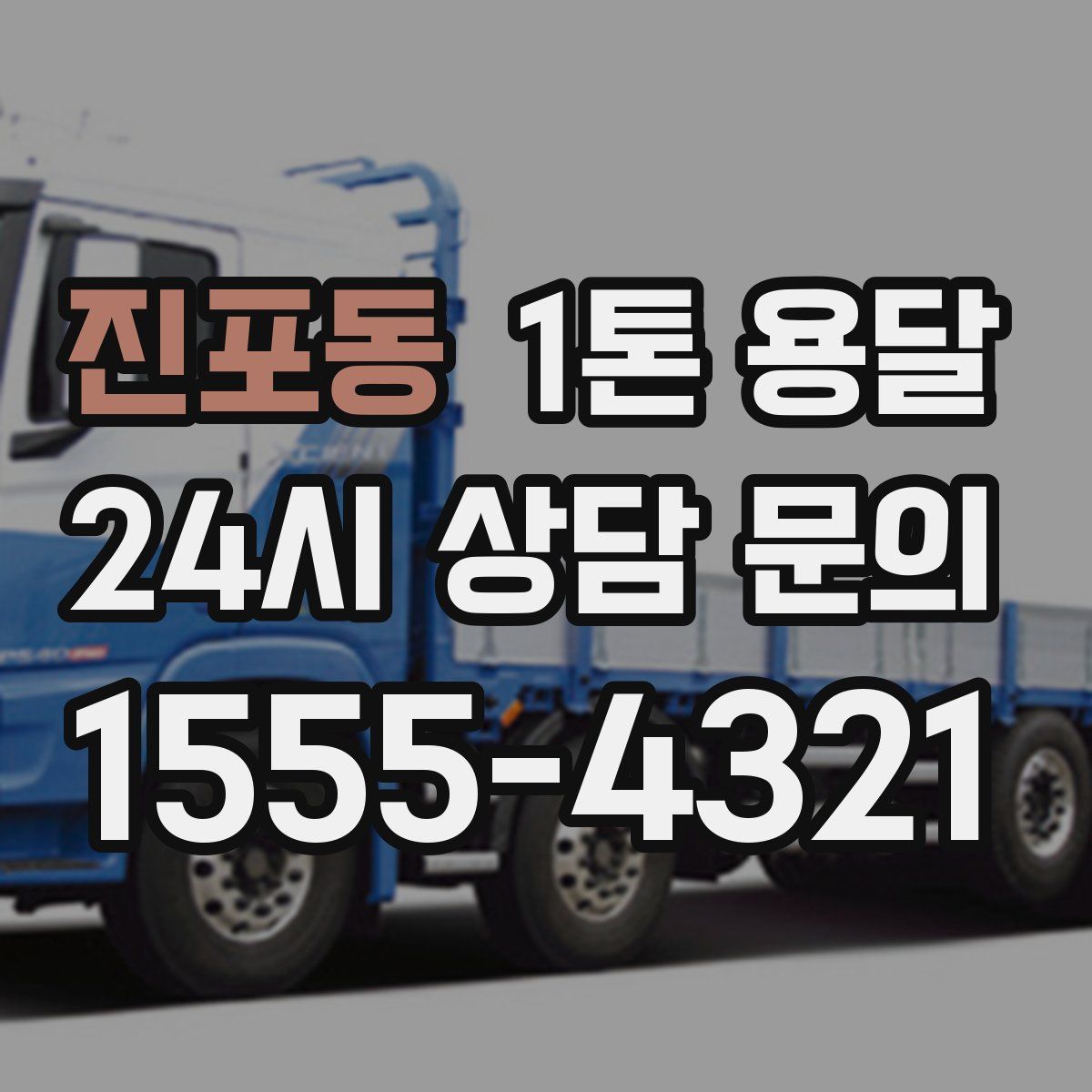 진포동 1톤 용달
