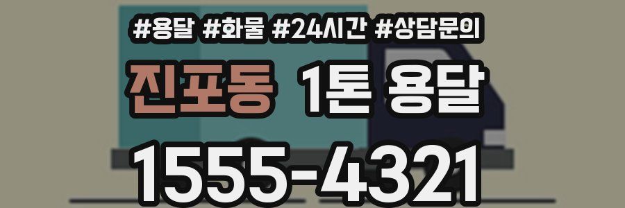 진포동 1톤 용달