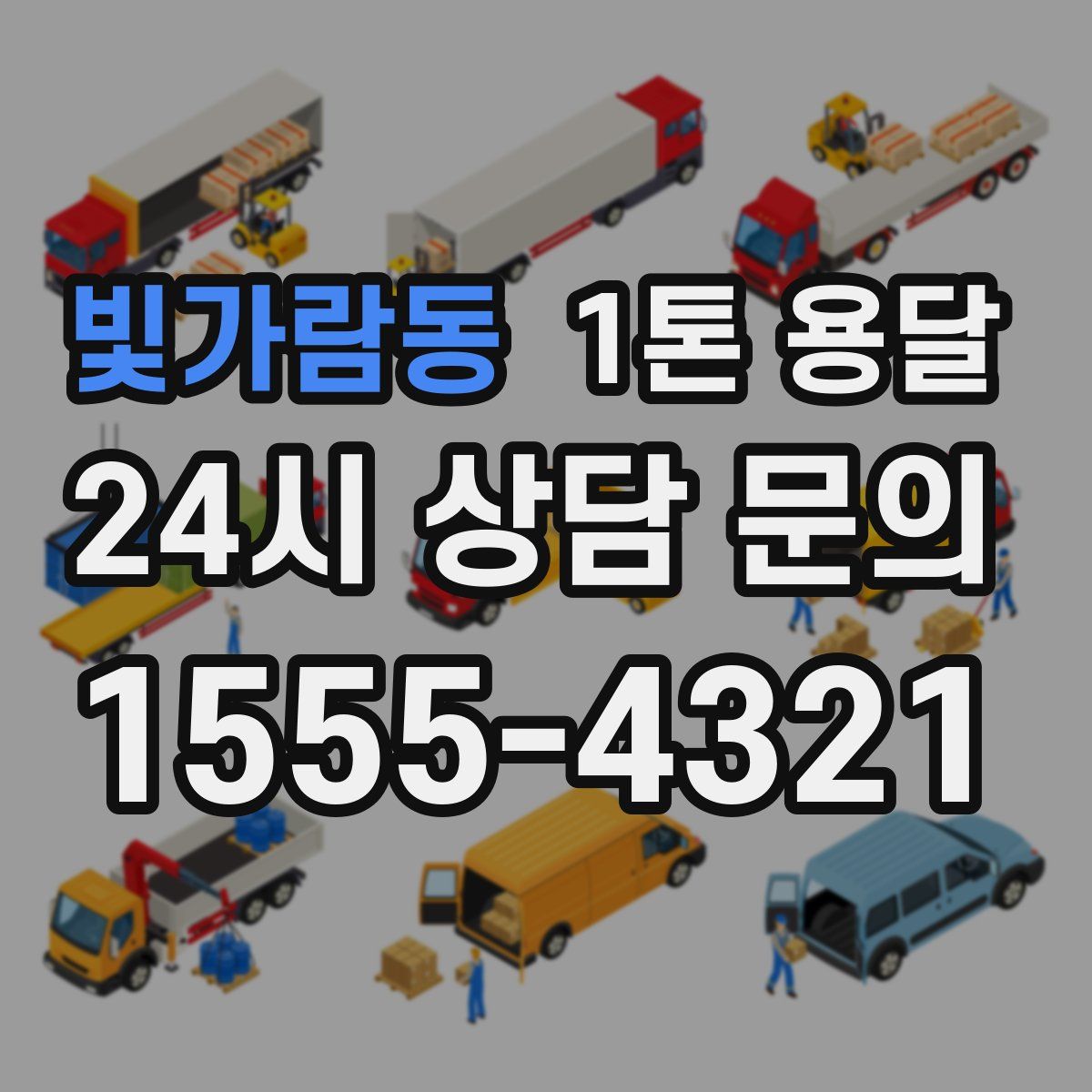 빛가람동 1톤 용달