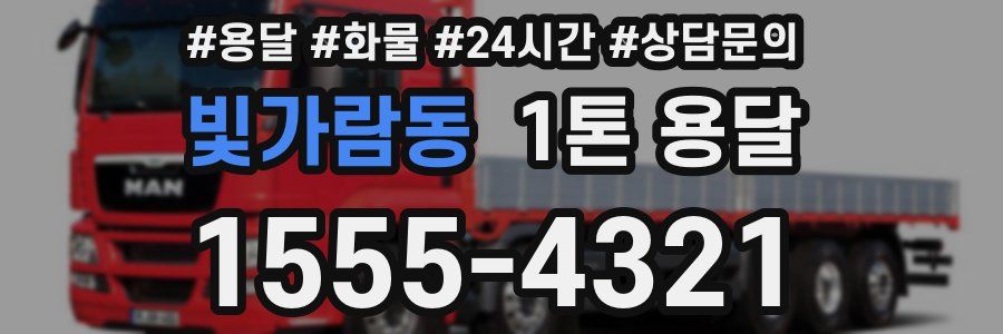 빛가람동 1톤 용달