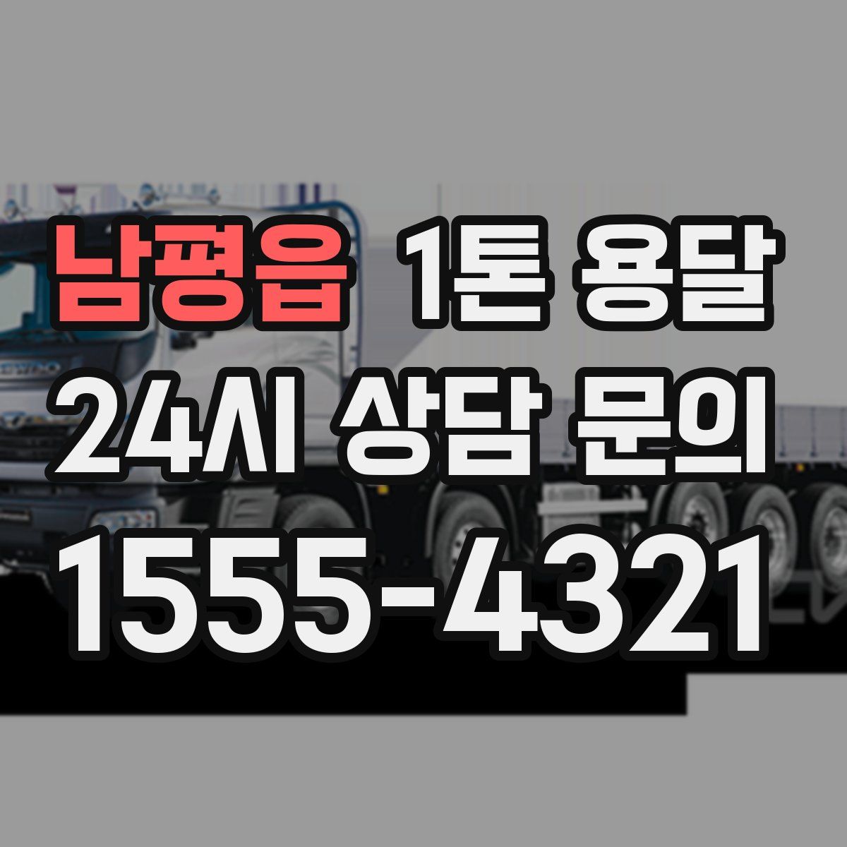 남평읍 1톤 용달