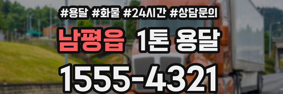 남평읍 1톤 용달