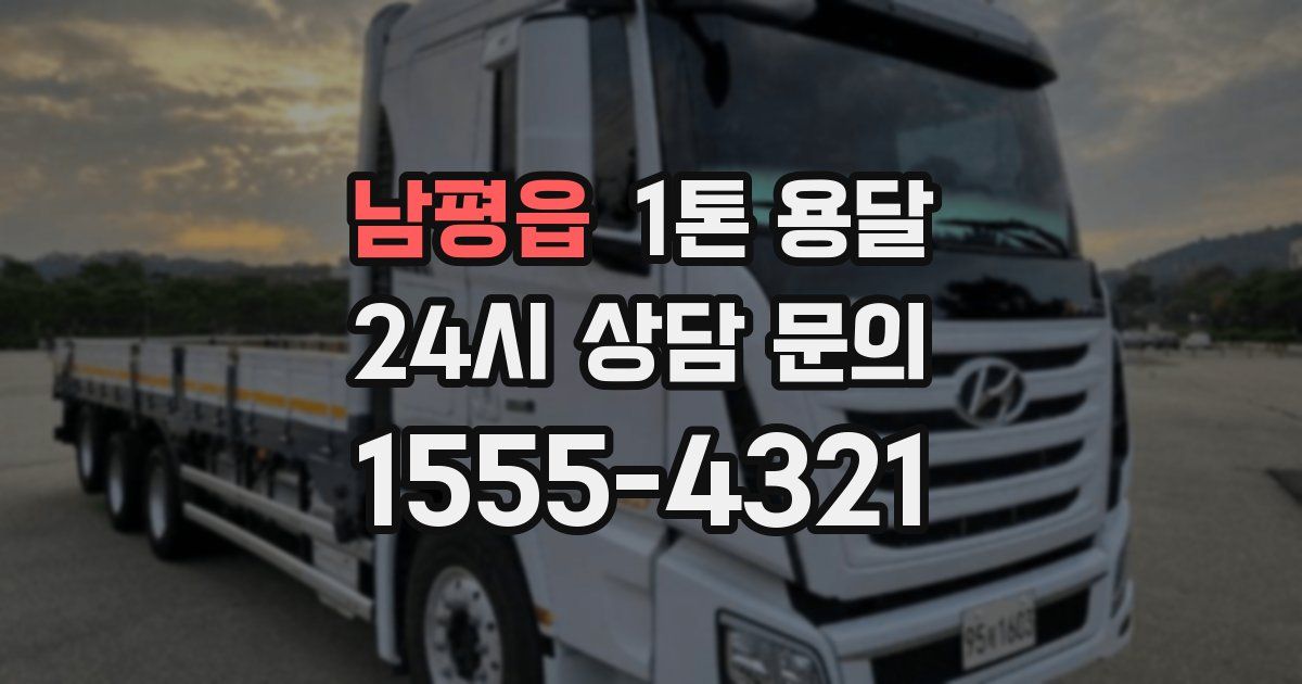 남평읍 1톤 용달