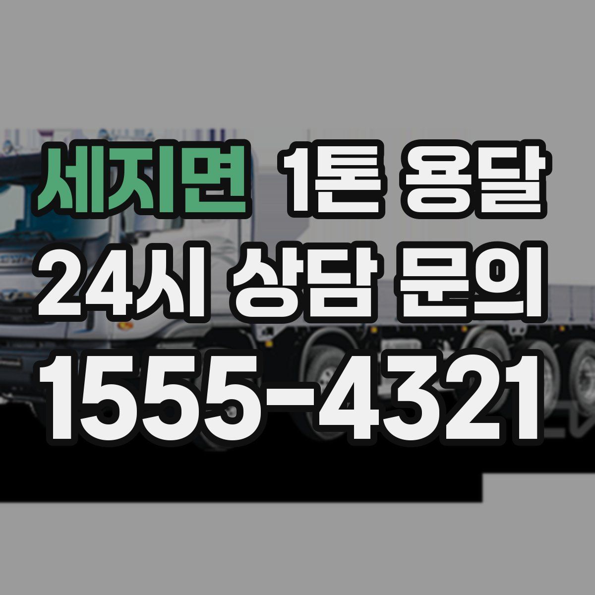 세지면 1톤 용달