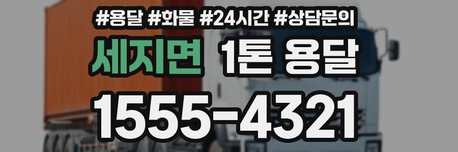 세지면 1톤 용달