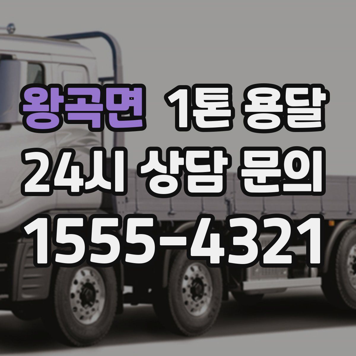 왕곡면 1톤 용달