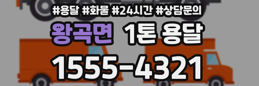 왕곡면 1톤 용달