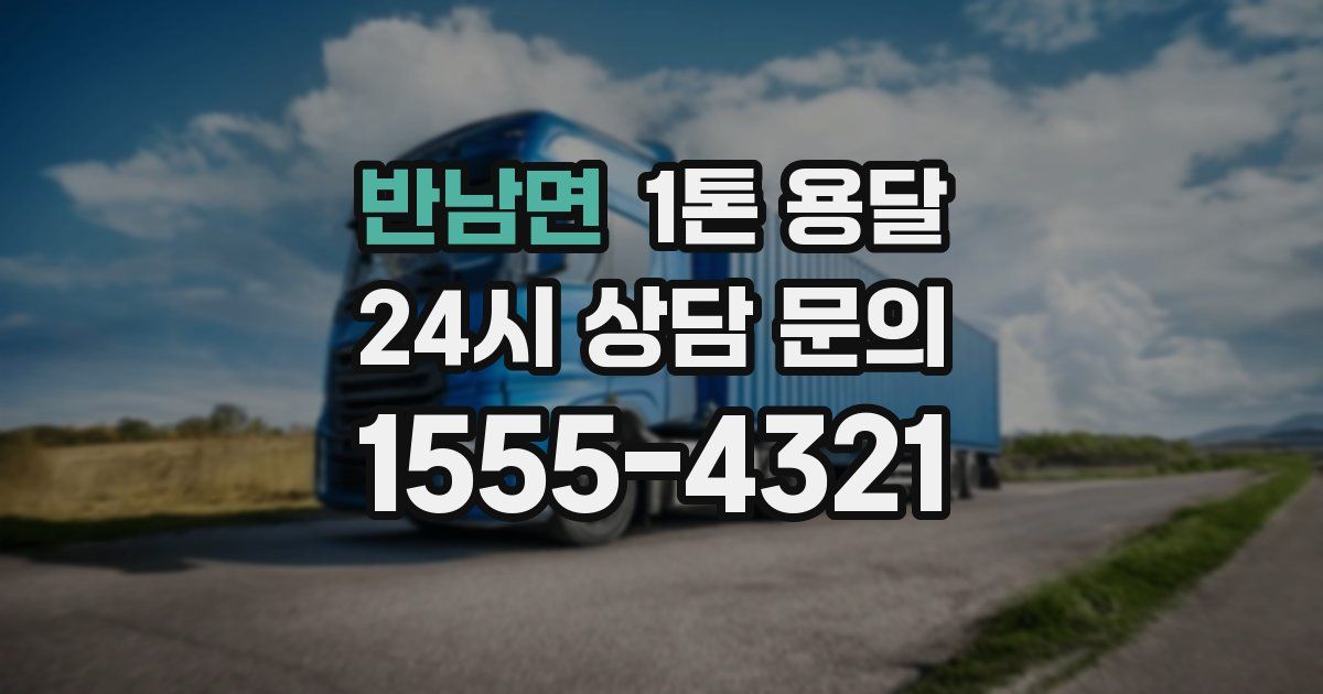 반남면 1톤 용달