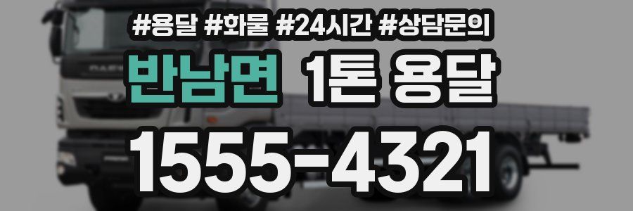 반남면 1톤 용달