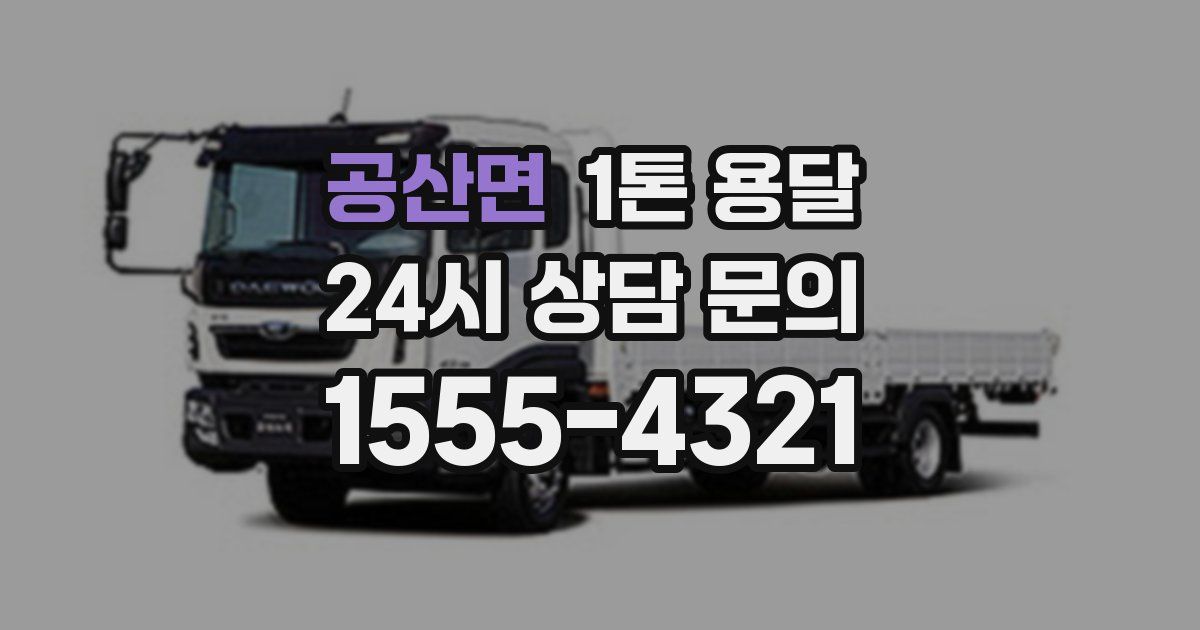 공산면 1톤 용달