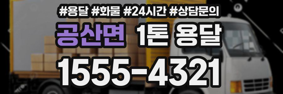 공산면 1톤 용달