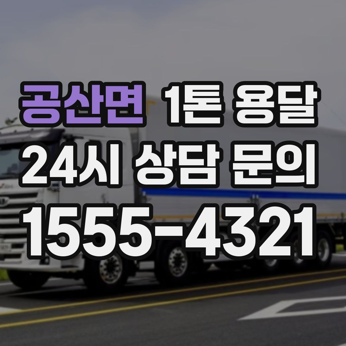 공산면 1톤 용달