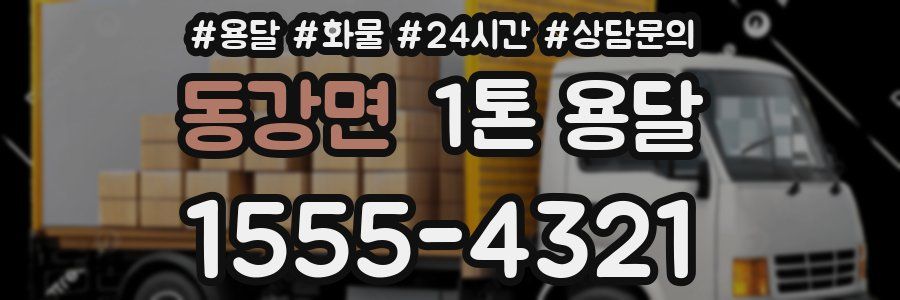 동강면 1톤 용달