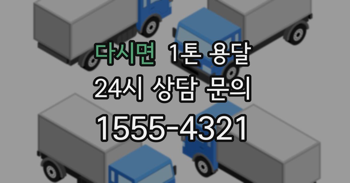 다시면 1톤 용달