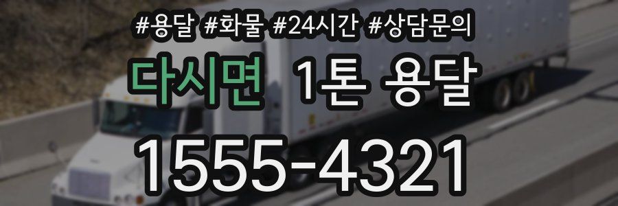 다시면 1톤 용달