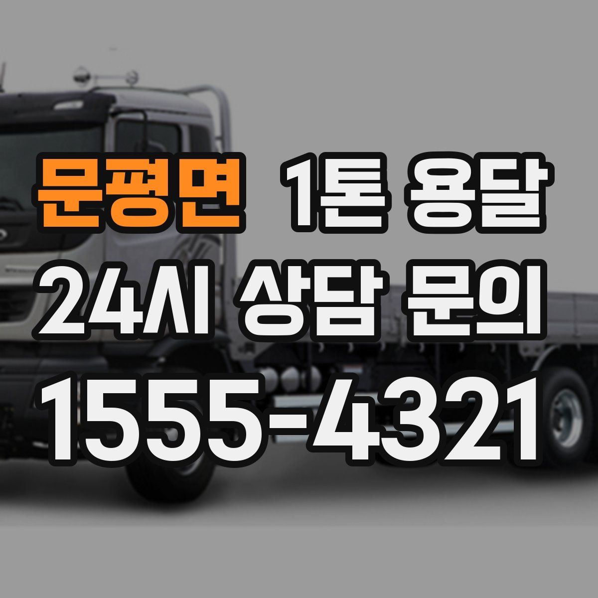 문평면 1톤 용달